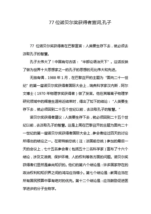 77位诺贝尔奖获得者宣词,孔子