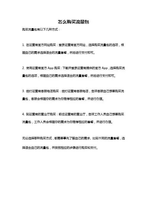 怎么购买流量包