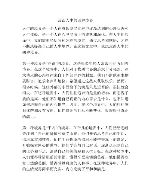 浅谈人生的四种境界