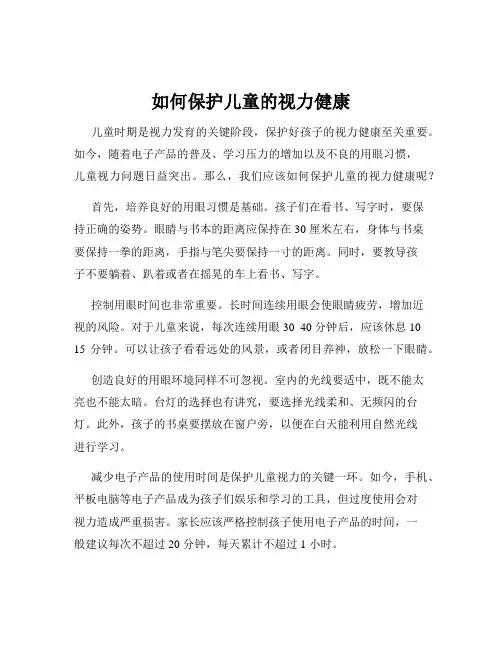 如何保护儿童的视力健康