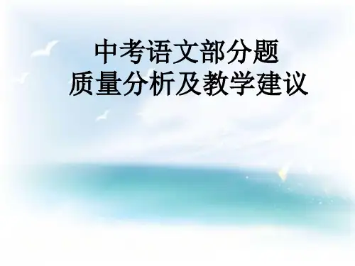中考语文部分质量分析