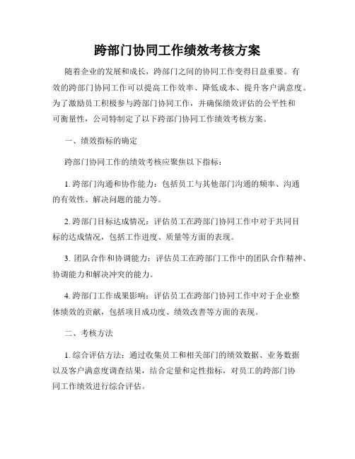 跨部门协同工作绩效考核方案