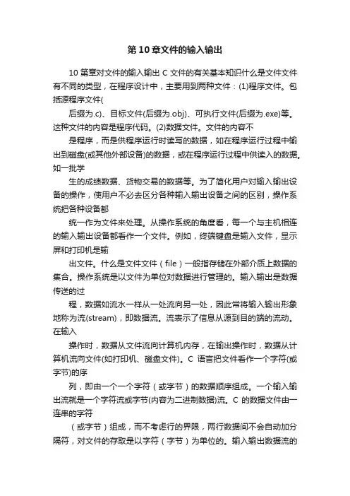 第10章文件的输入输出