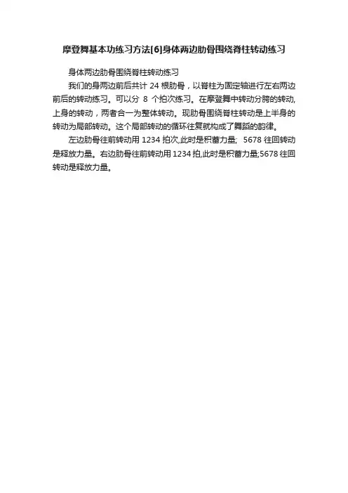 摩登舞基本功练习方法[6]身体两边肋骨围绕脊柱转动练习