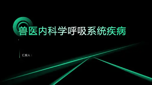 兽医内科学呼吸系统疾病