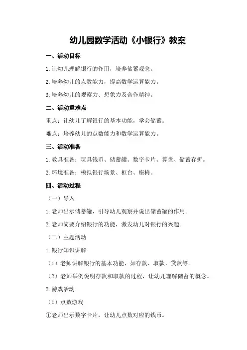 幼儿园数学活动《小银行》教案