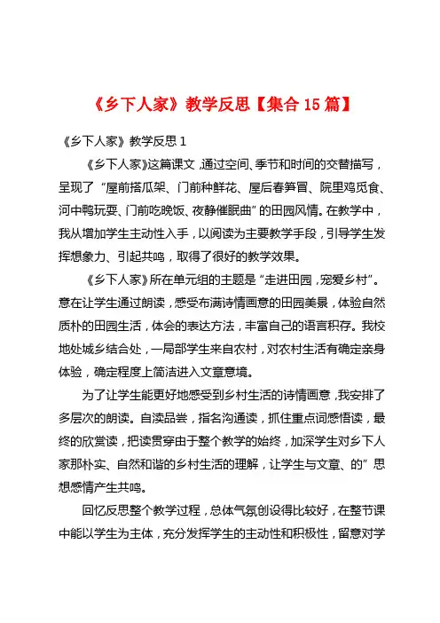《乡下人家》教学反思【集合15篇】