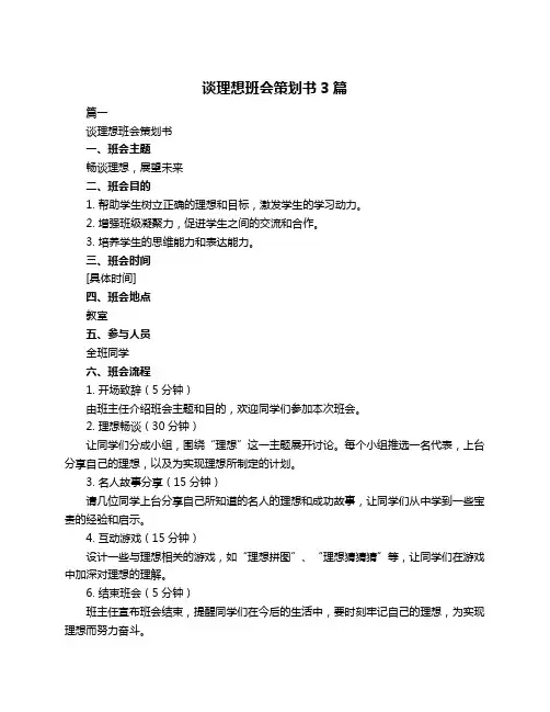 谈理想班会策划书3篇