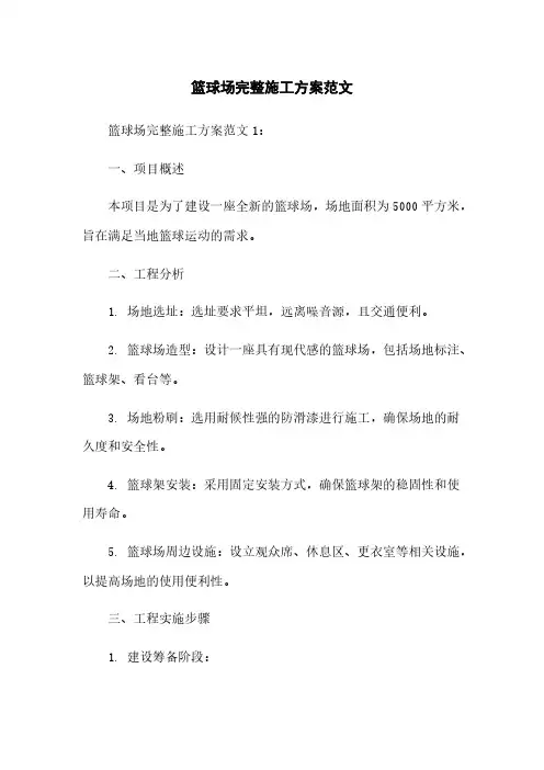 篮球场完整施工方案范文