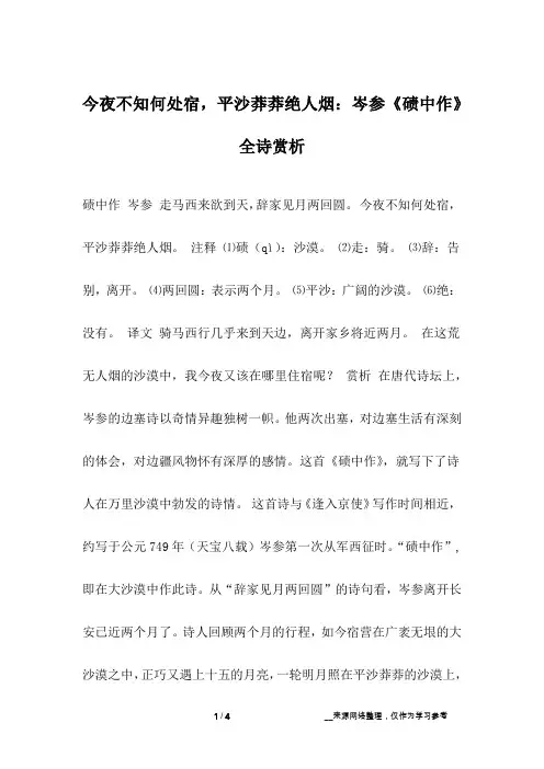 今夜不知何处宿,平沙莽莽绝人烟：岑参《碛中作》全诗赏析