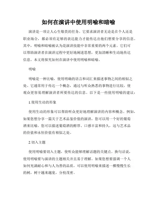如何在演讲中使用明喻和暗喻
