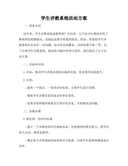 学生评教系统活动方案