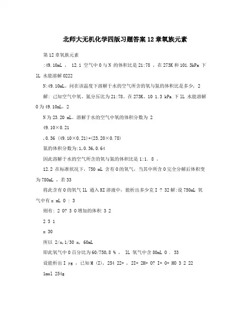 北师大无机化学四版习题答案12章氧族元素