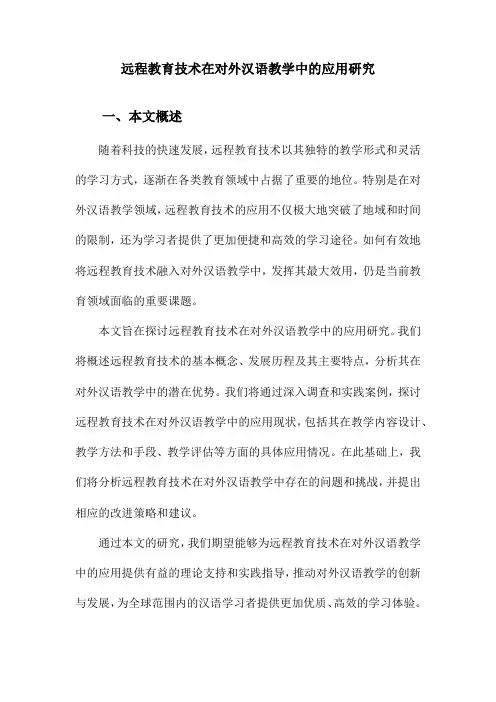 远程教育技术在对外汉语教学中的应用研究