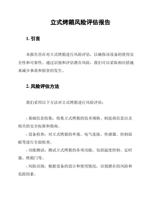 立式烤箱风险评估报告