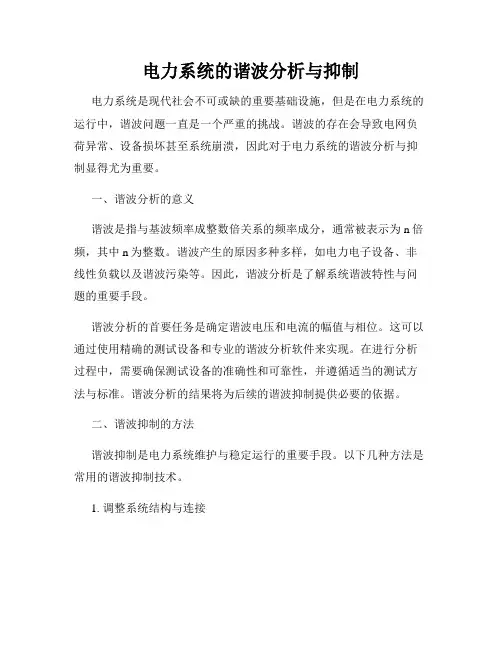 电力系统的谐波分析与抑制