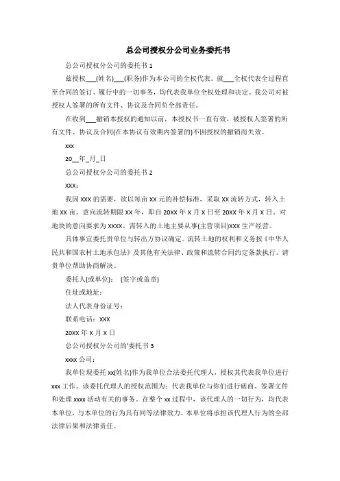 总公司授权分公司业务委托书