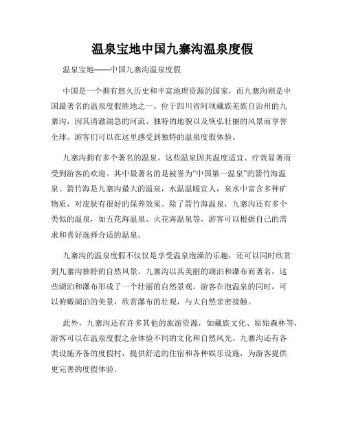 温泉宝地中国九寨沟温泉度假