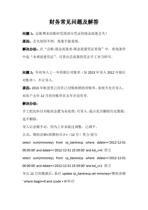 U8财务常见问题及解答