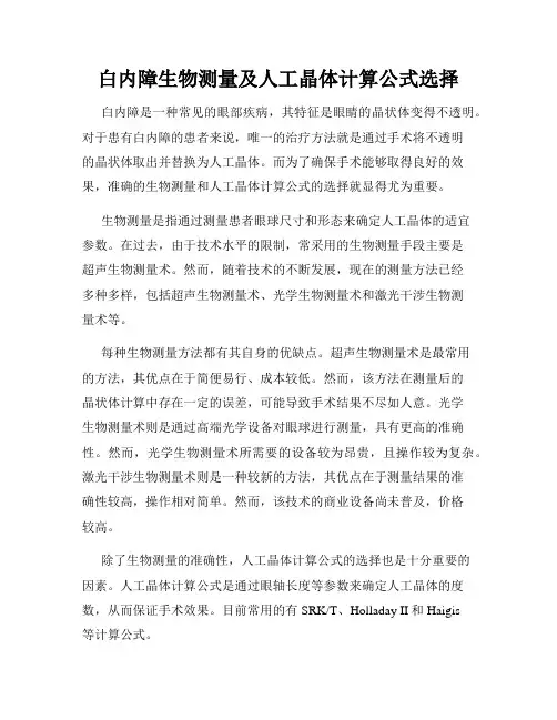 白内障生物测量及人工晶体计算公式选择