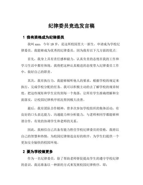 纪律委员竞选发言稿