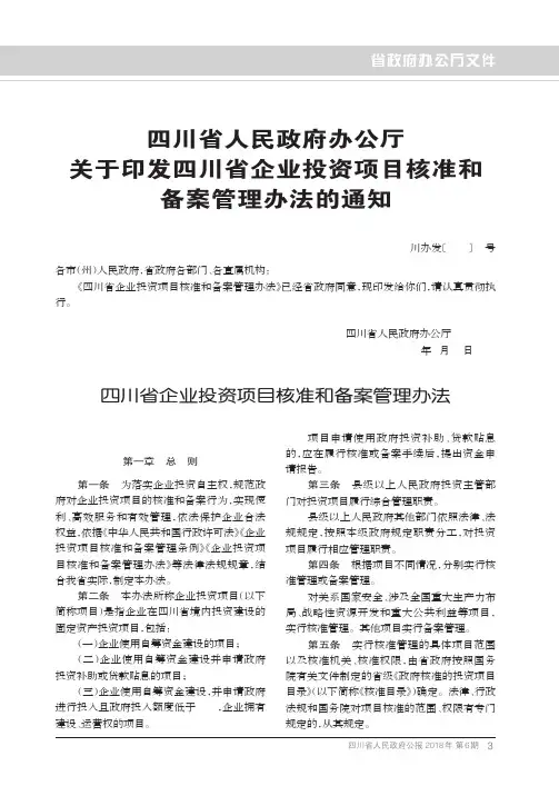 四川省人民政府办公厅关于印发四川省企业投资项目核准和备案管理办法的通知