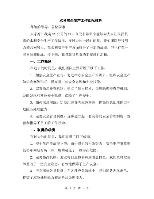 水利安全生产工作汇报材料