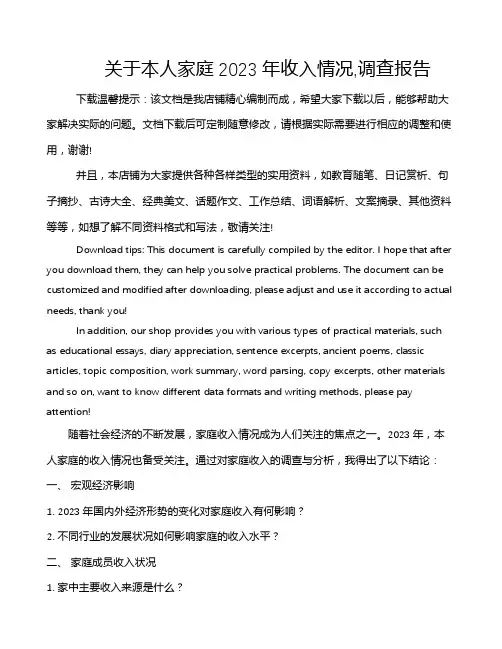 关于本人家庭2023年收入情况,调查报告