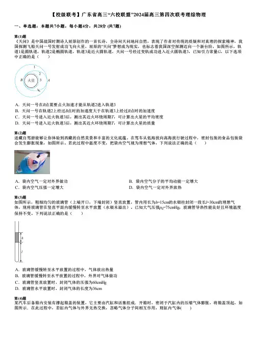 【校级联考】广东省高三“六校联盟”2024届高三第四次联考理综物理
