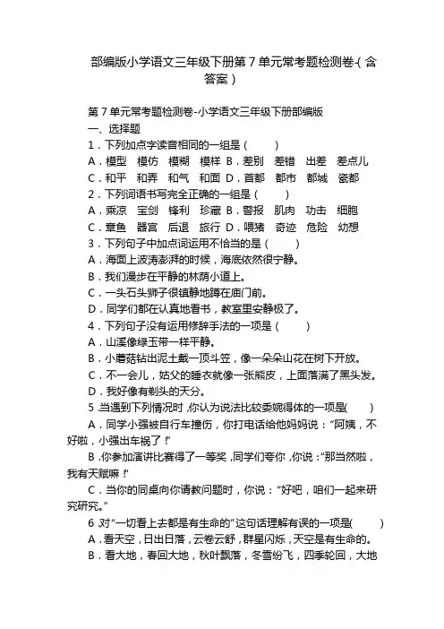部编版小学语文三年级下册第7单元常考题检测卷-(含答案)