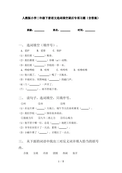 人教版小学二年级下册语文选词填空课后专项习题(含答案)