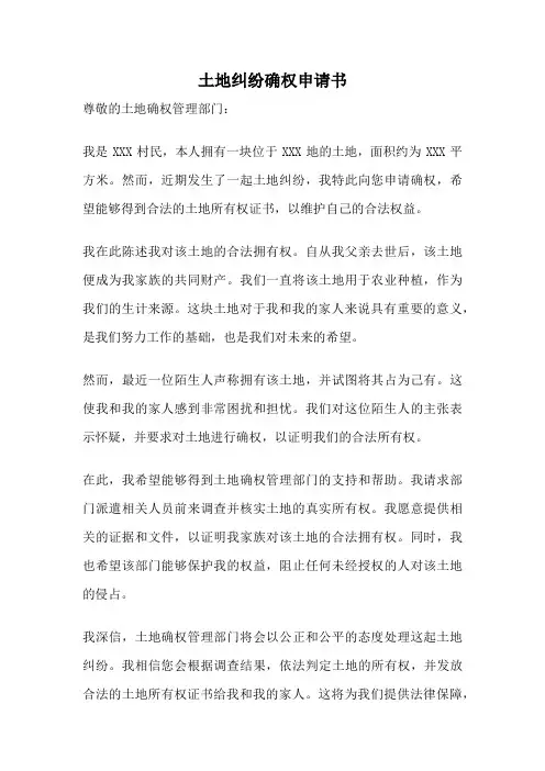 土地纠纷确权申请书