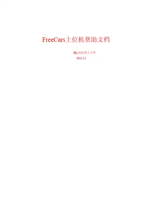 FreeCars上位机用户手册