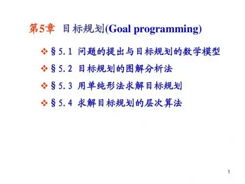 目标规划