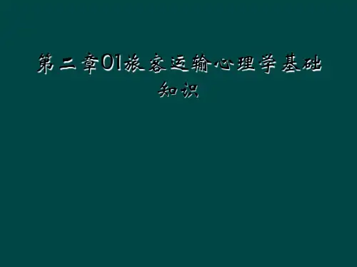 第二章01旅客运输心理学基础知识