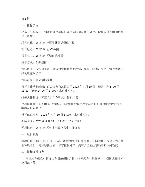 园林景观绿化工程招标(3篇)