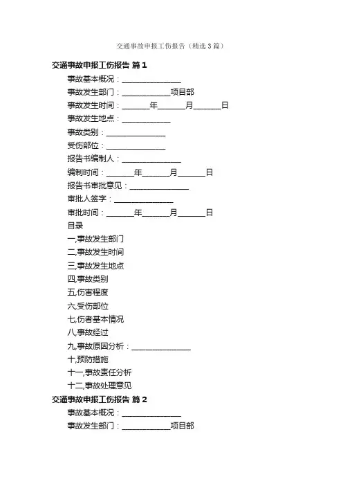 交通事故申报工伤报告（精选3篇）