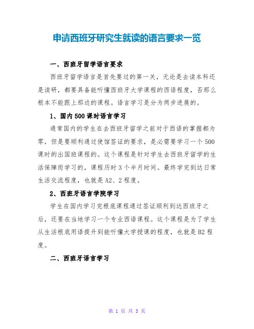 申请西班牙研究生就读的语言要求一览