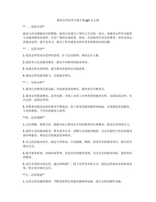 健身会所运营方案方案ppt怎么做