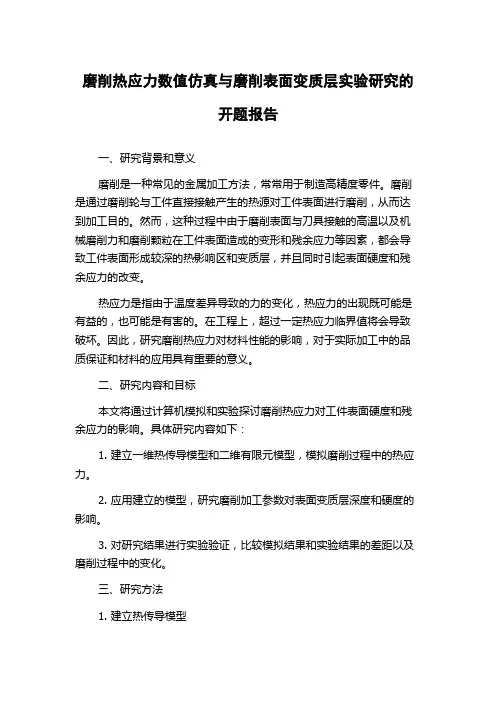 磨削热应力数值仿真与磨削表面变质层实验研究的开题报告