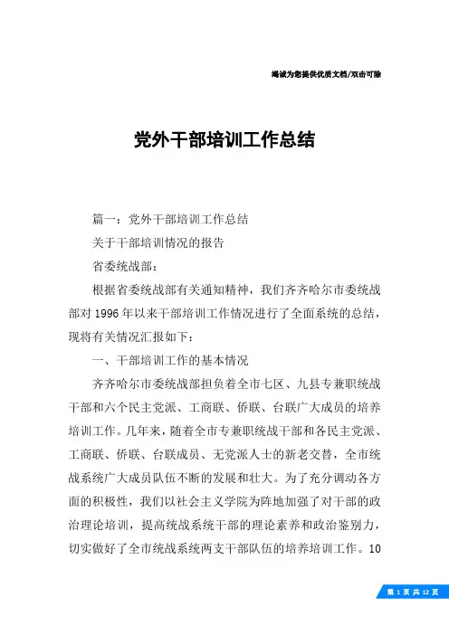 党外干部培训工作总结