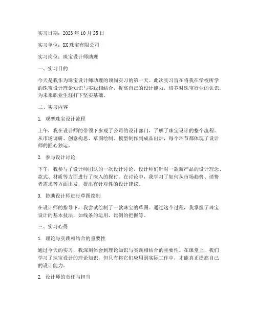 珠宝顶岗实习日报告
