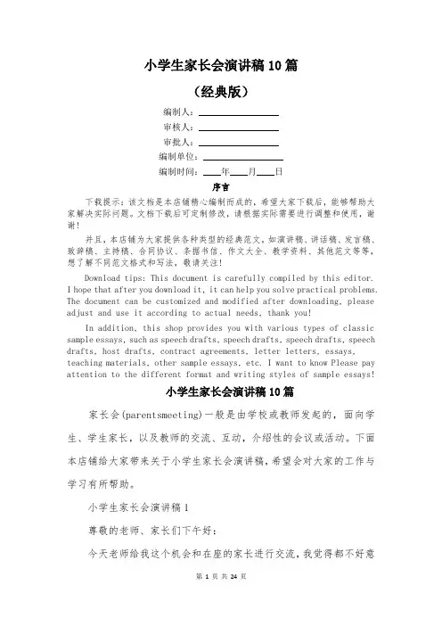 小学生家长会演讲稿10篇