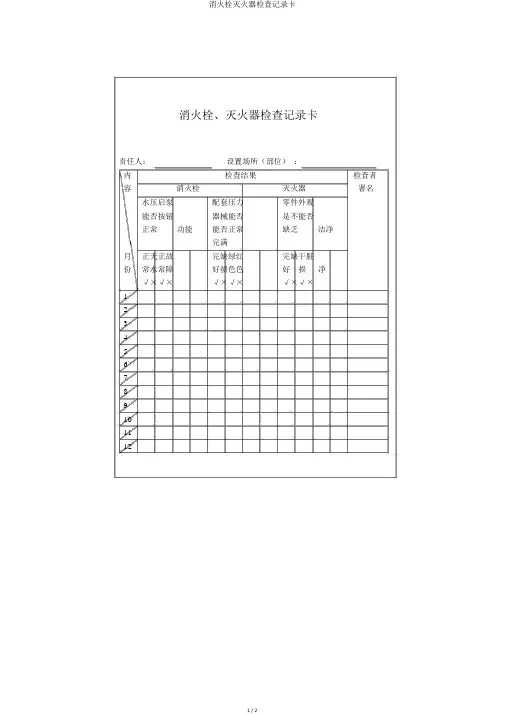 消火栓灭火器检查记录卡