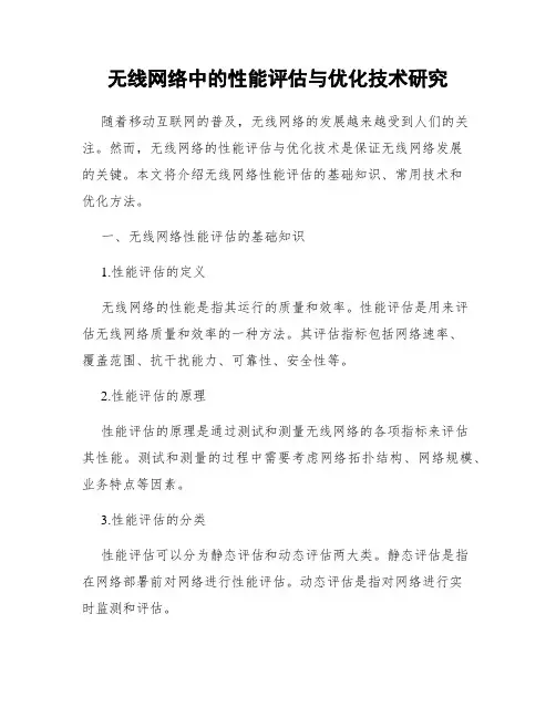 无线网络中的性能评估与优化技术研究