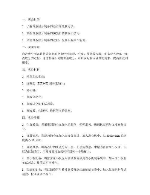 血液成分制备实验报告