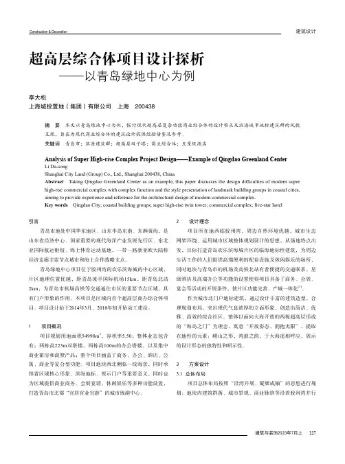 超高层综合体项目设计探析——以青岛绿地中心为例