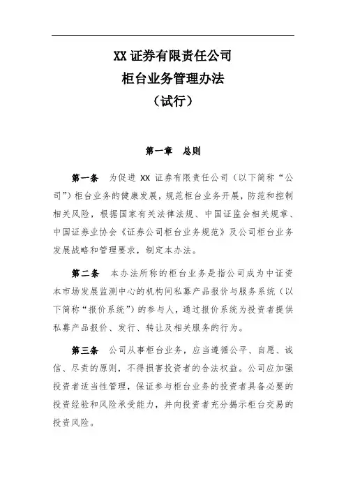 XX证券有限责任公司柜台业务管理办法