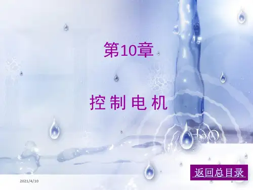 控制电机(《电机与拖动》课件(1)