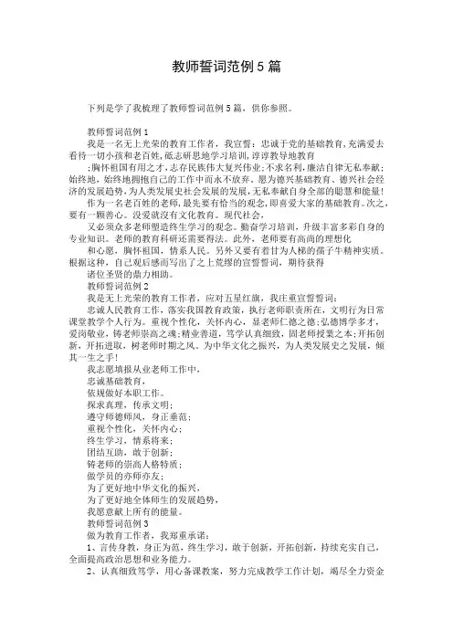 教师誓词范例5篇